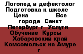 Логопед и дефектолог.Подготовка к школе. › Цена ­ 700-800 - Все города, Санкт-Петербург г. Услуги » Обучение. Курсы   . Хабаровский край,Комсомольск-на-Амуре г.